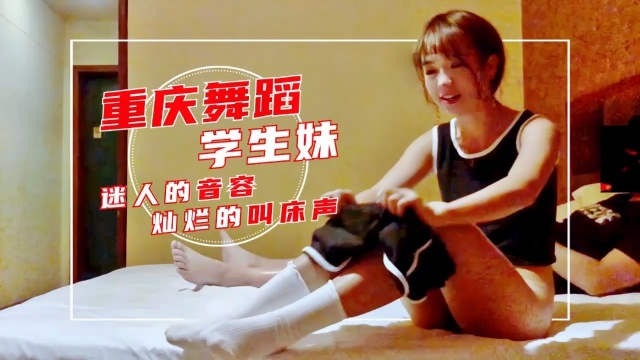 重庆舞蹈学生妹迷人的音容-极品