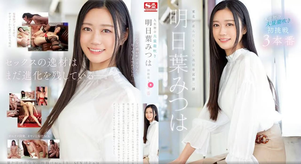 中文字幕SSIS-833人生第一次巨喷明叶三叶的第一次挑战3P-明日叶PFAVZZ-极品