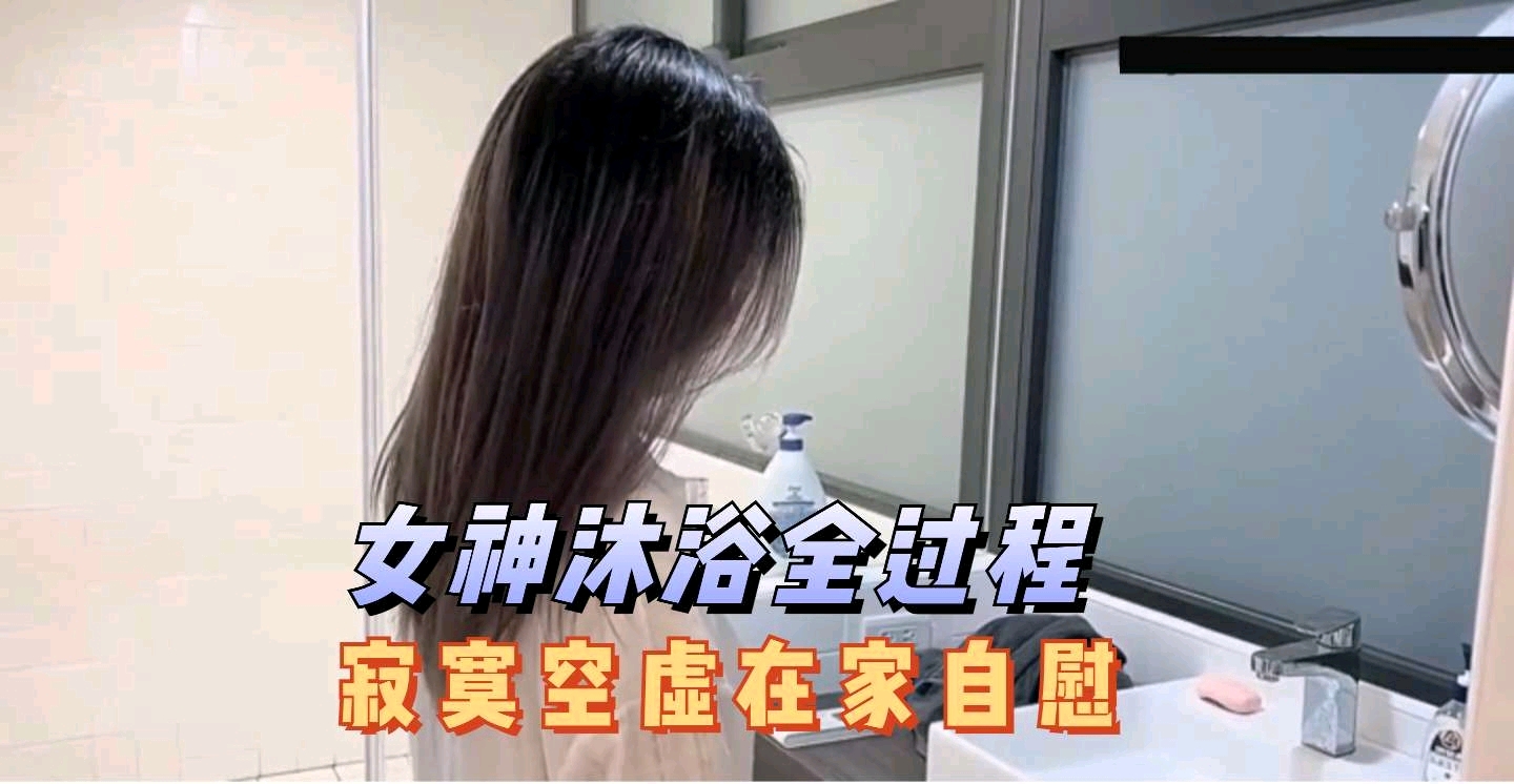 无码精品上集-新同学林思妤沐浴全过程在家寂寞了把自己玩起飞了-极品