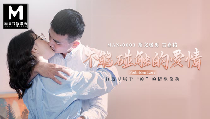 MAN-0003不能触碰的爱情-极品