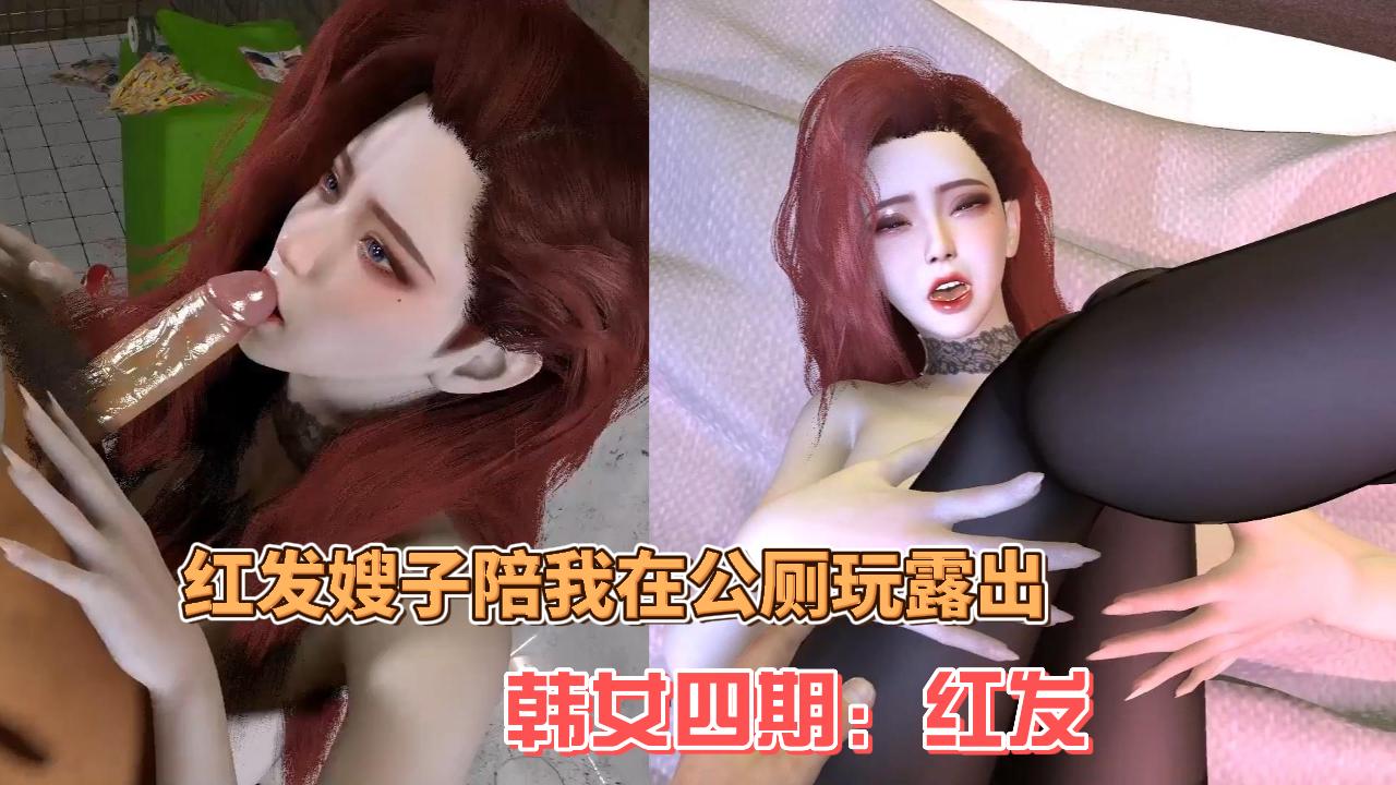 韩女四期红发-极品