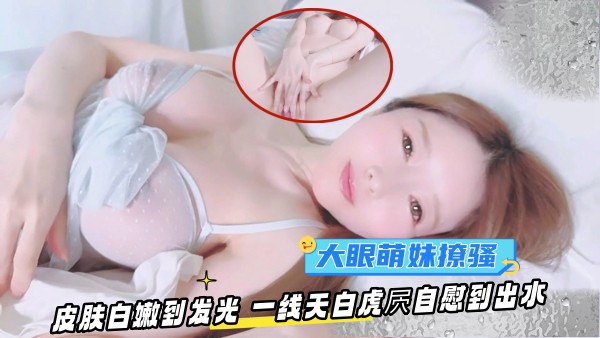 OF大眼萌妹YuiPeachpie清晨苏醒撩骚皮肤白嫩到发光一线天白虎屄自慰到出水-极品