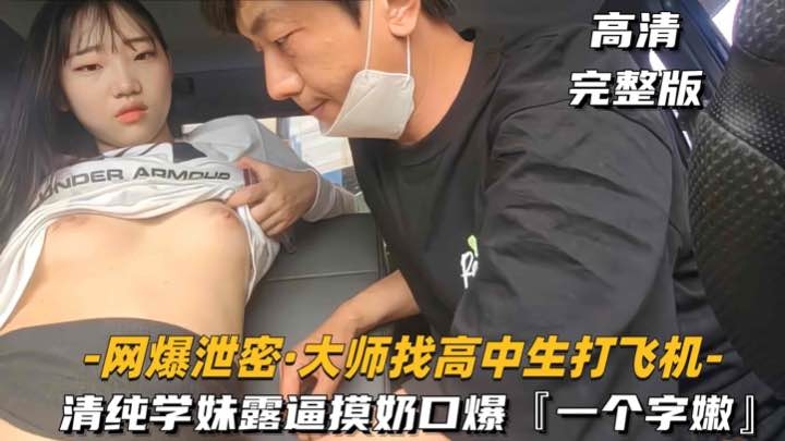 大叔找高中生-打飞机清纯学妹摸奶扣逼口爆一个字嫩-极品