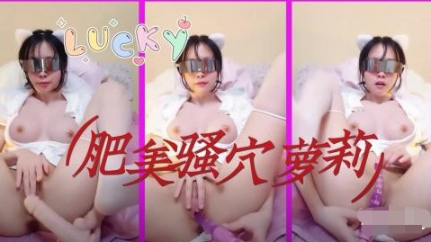 很骚小萝莉嫩的出水无毛超肥美-极品