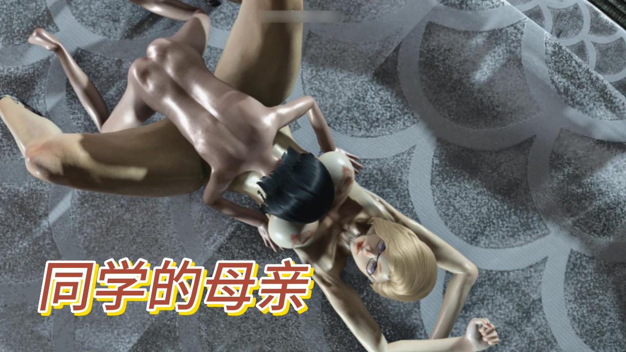 3D动漫同学的母亲-极品