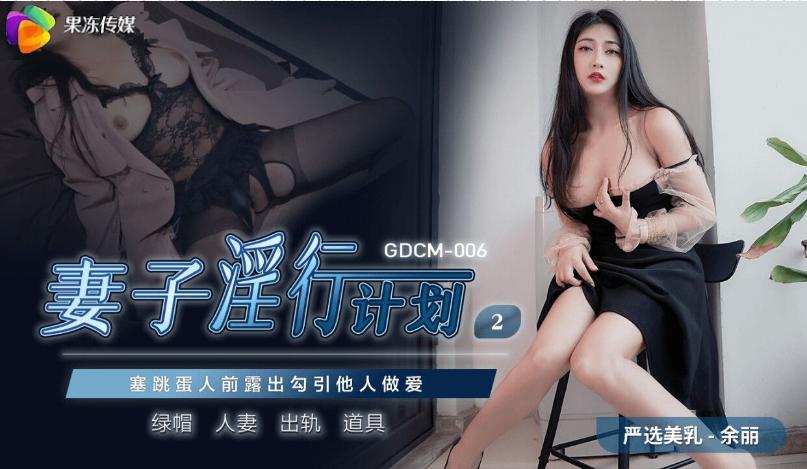 果冻传媒GDCM-006妻子淫行计划2余丽-极品