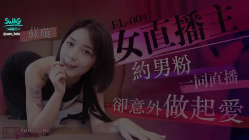 swag璇璇女直播主約男粉一同直播卻意外做起愛-极品