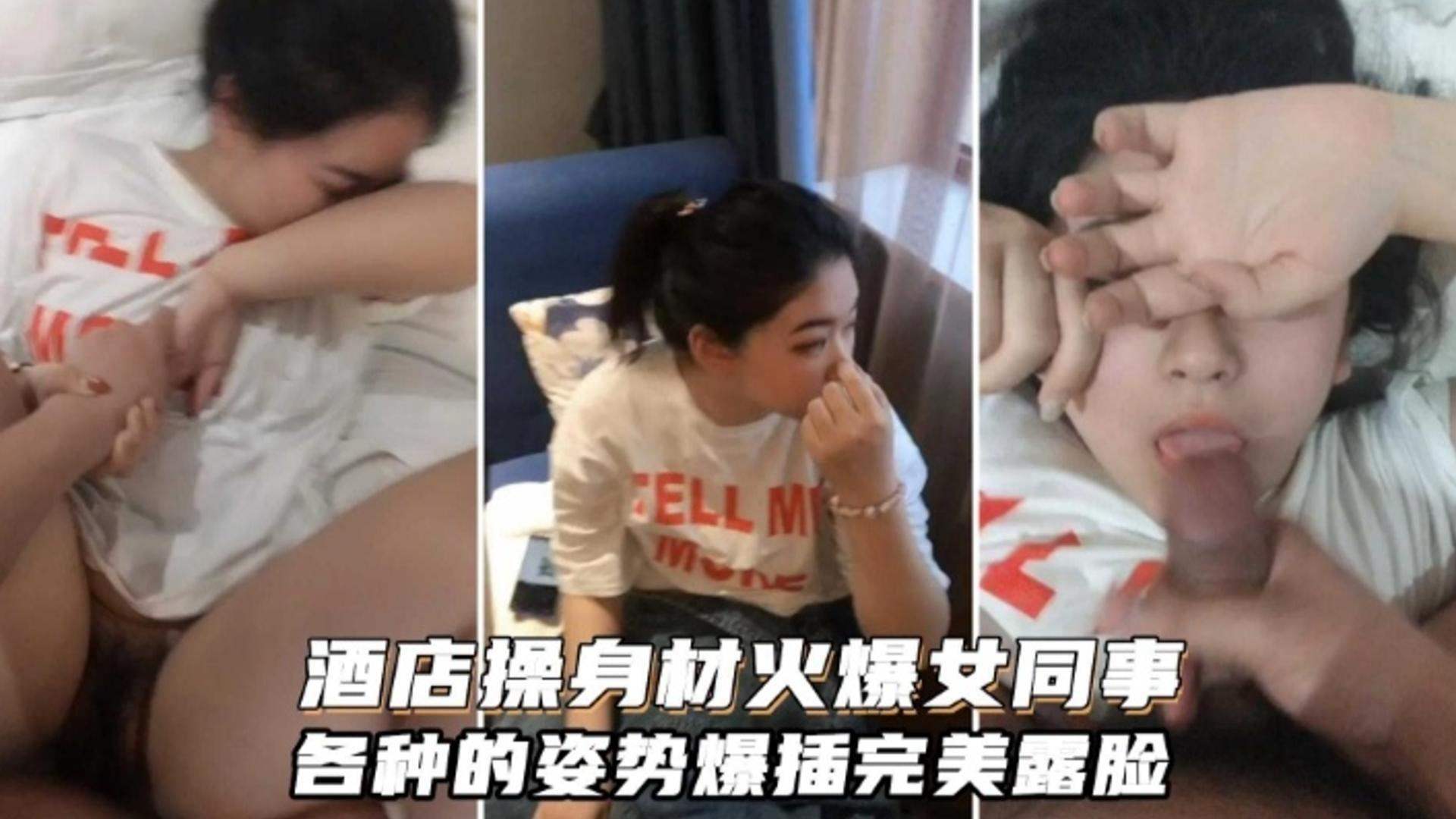 酒店约操身材火爆女同事各种姿势爆插完美露脸-极品