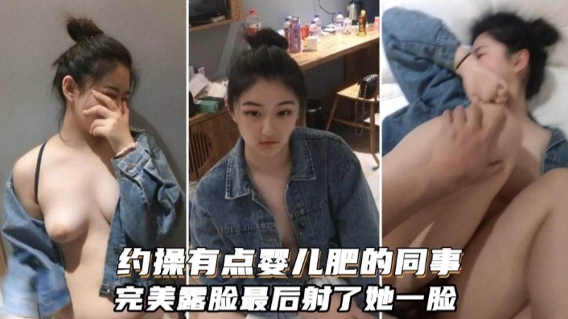 约操有点婴儿肥的同事完美露脸最后射了她一脸-极品