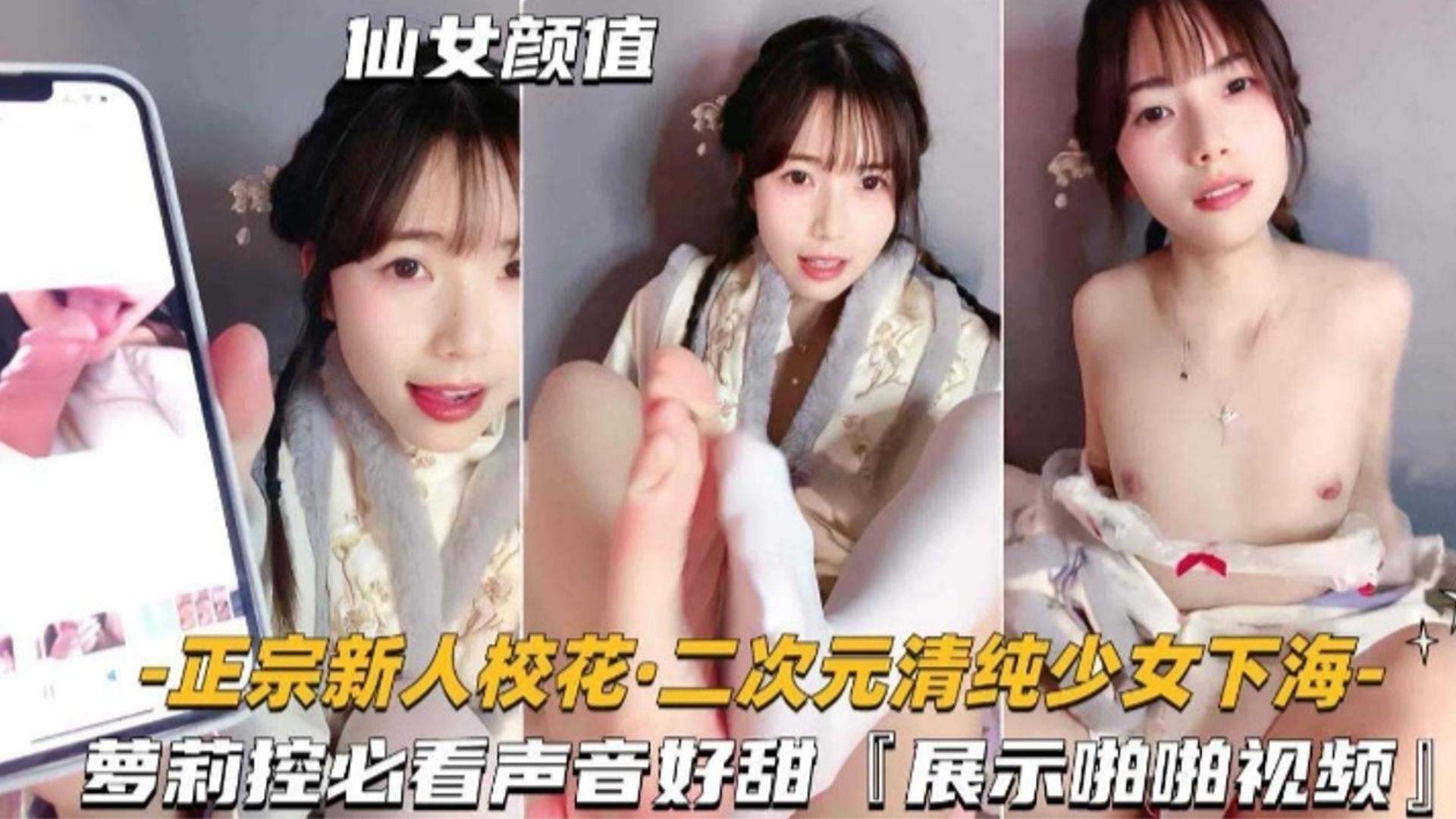 新人校花二次元清纯少女下海萝莉控必看声音好甜展示啪啪视频-极品