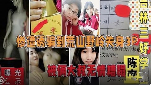 吉林三好学生惨遭诱骗到荒山野岭-极品