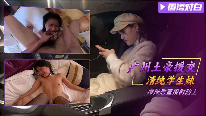 广州土豪援交单纯学生妹爆操后射脸上萝莉白虎可爱学生自慰-极品