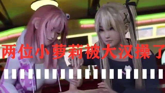 独家动漫两位小萝莉被大汉操了-极品