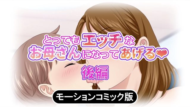 とってもエッチなお母さんになってあげる僕と友達のお母さんの二人だけの秘密の時間モーションコミック版同人里番二次元动漫-极品