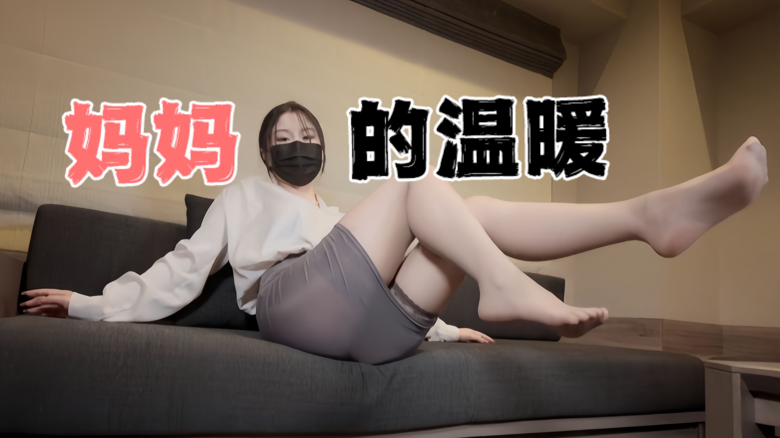 台湾极品白虎福利姬台北娜娜nana_taipeiNana妈妈的温暖OFZYCB15-极品
