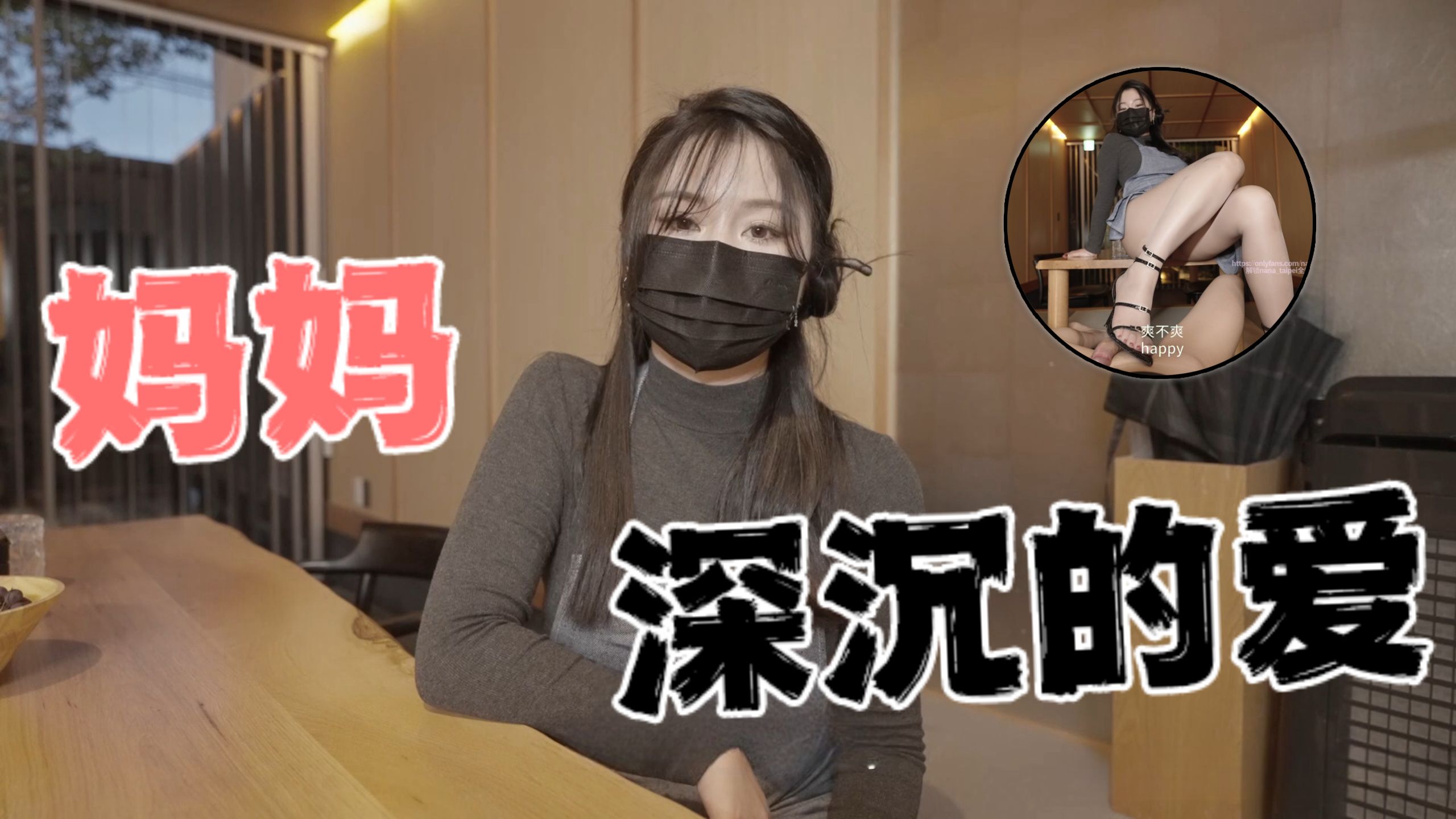 台湾极品白虎福利姬台北娜娜nana_taipeiNana妈妈深沉的爱OFZYCB15-极品