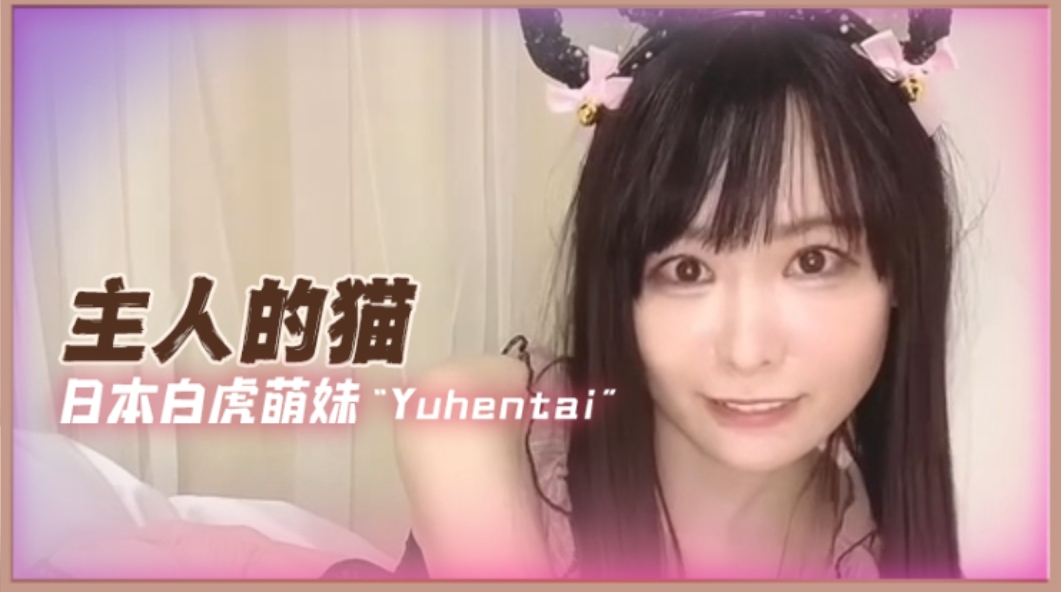 日本白虎萌妹yuahentai_1Yua主人的猫咪OFZYCB41-极品