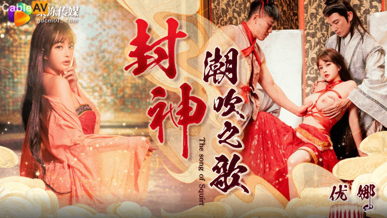 GDCM-061.优娜.封神-潮吹之路-极品