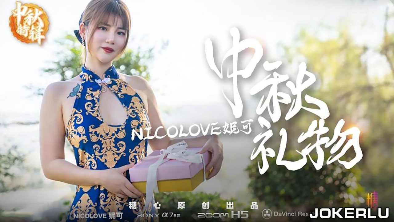妮可的特殊中秋礼物呈现方式.糖心系列-极品