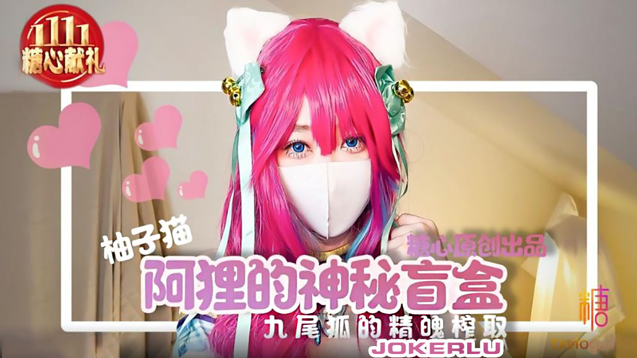 柚子猫.阿狸的神秘盲盒.九尾狐的精魄榨取.糖心系列-极品