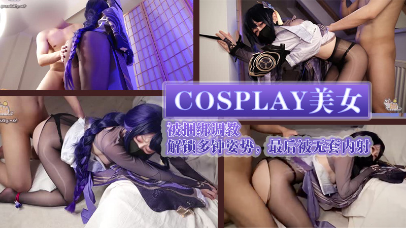 WH-柚子猫cosplay美女被捆绑调教解锁多钟姿势最后被无套内射-极品