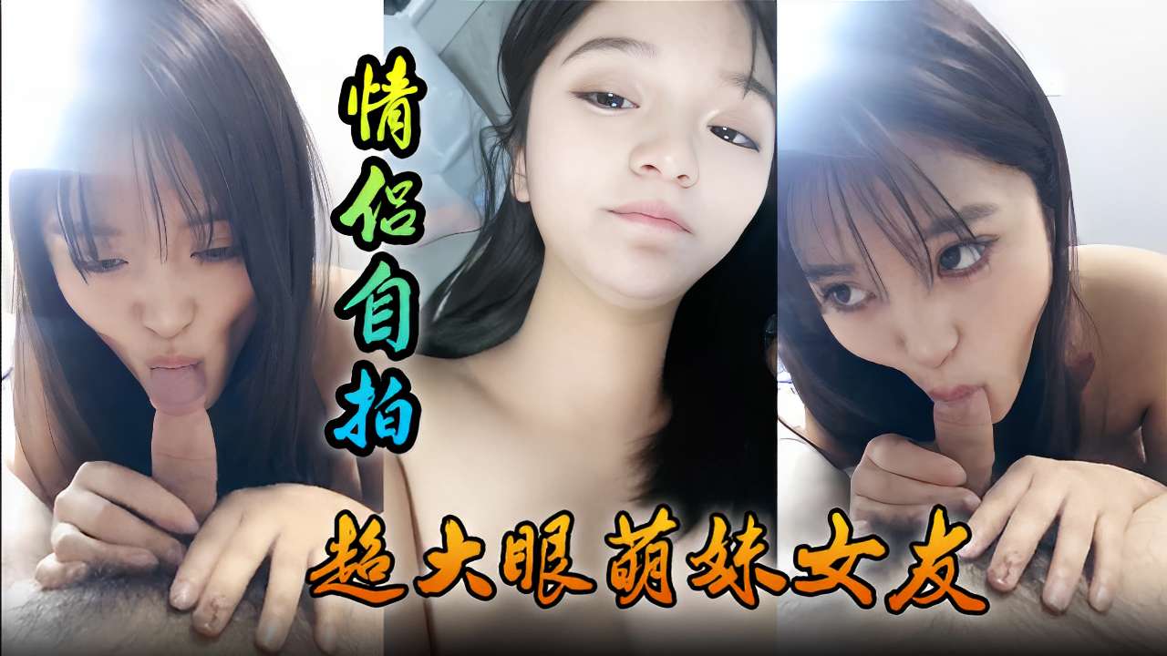 情侣自拍超大眼萌妹女友-极品