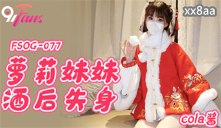 扣扣传媒FSOG077萝莉妹妹酒后失身cola酱-极品