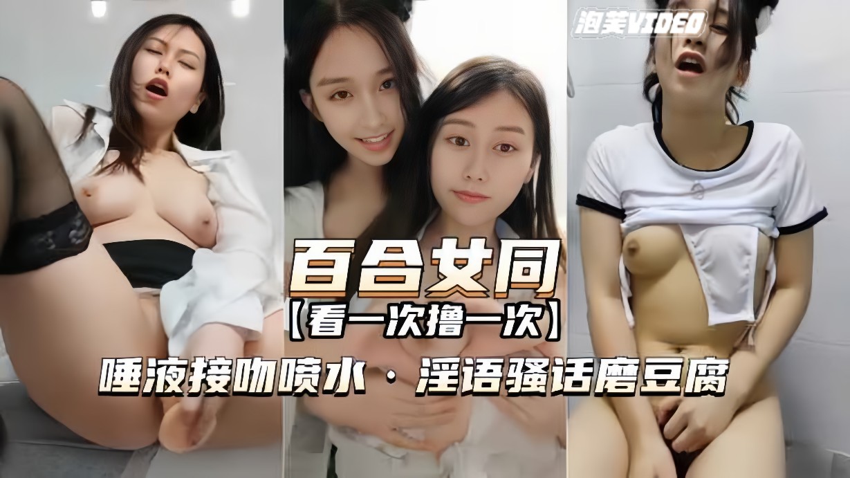 百合女同-最经典一部唾液接吻喷水淫语骚话磨豆腐-极品
