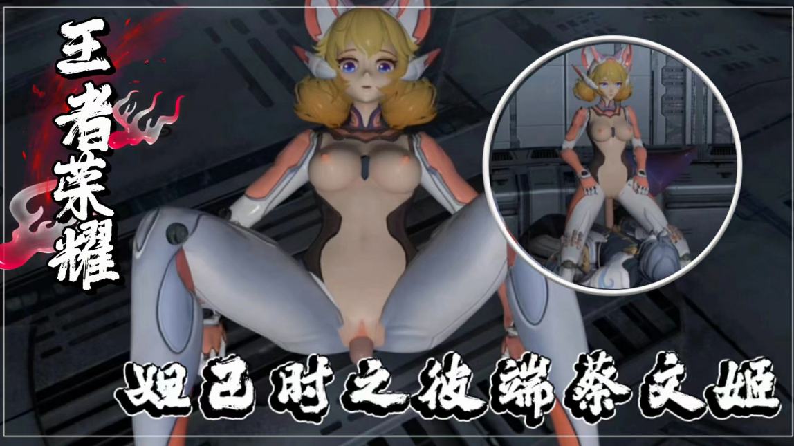 王者妲己时之彼端蔡文姬-极品