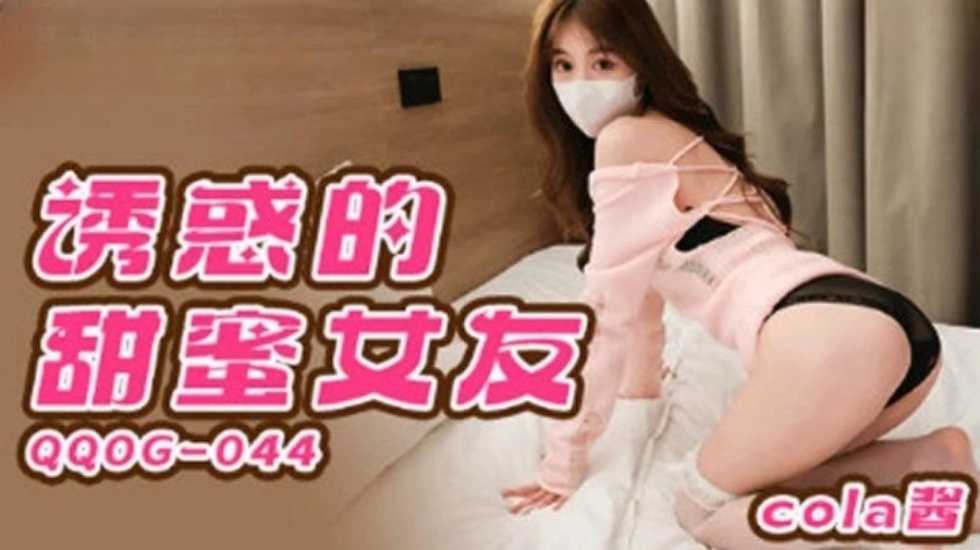 诱惑的甜蜜女友cola酱-极品