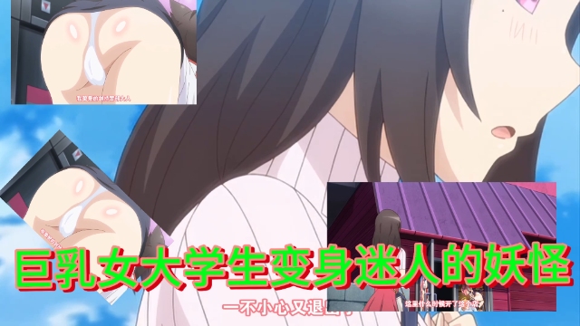 动漫_第1话巨乳女大学生变身迷人的妖怪-极品