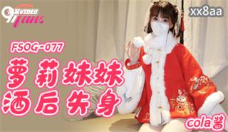 萝莉妹妹酒后失身cola酱-极品