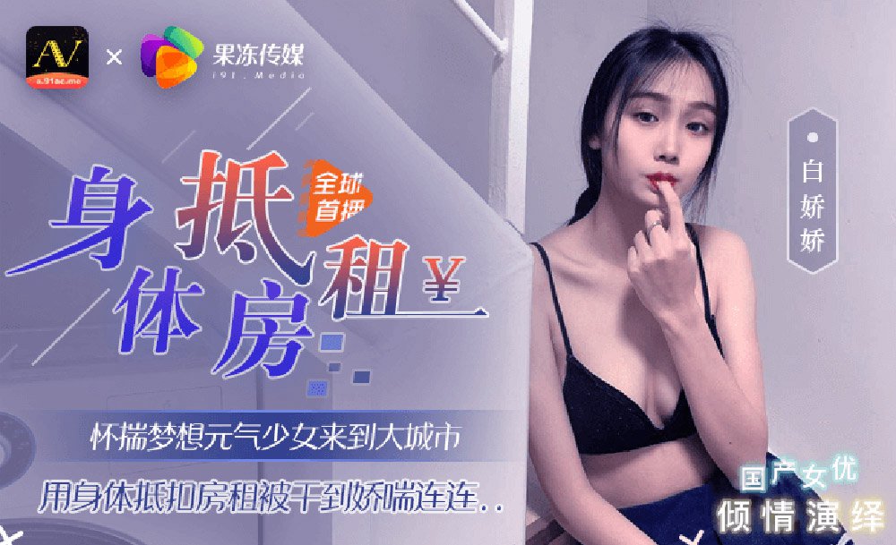 果冻传媒-身体抵房租-极品