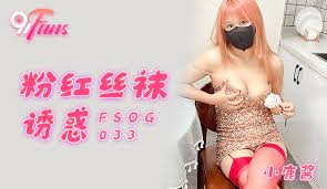 果冻传媒-粉红丝袜诱惑-极品
