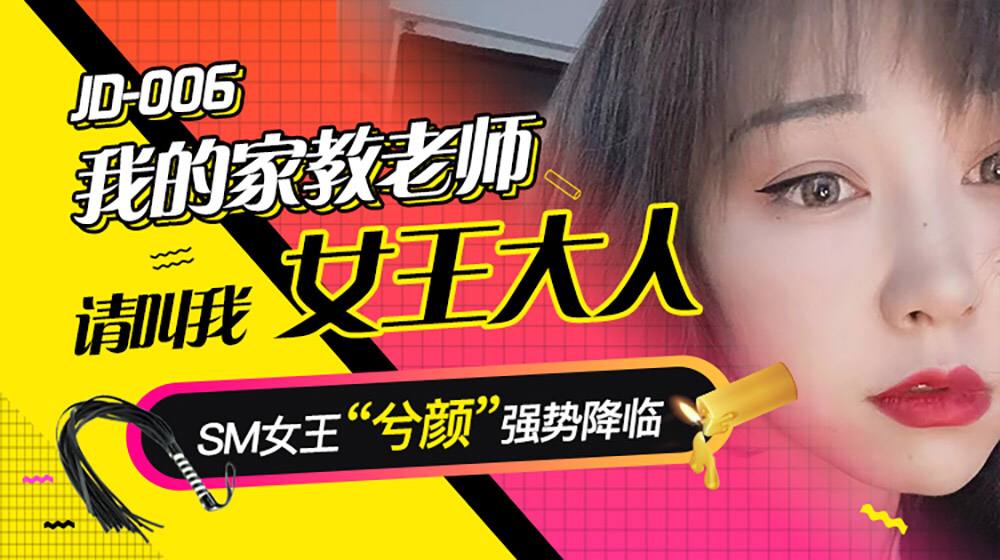 片名我的家教老师番号JD006主演兮颜-极品