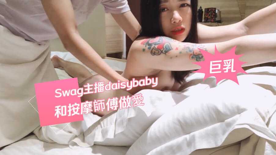 Swag主播daisybaby和按摩師傅做愛-极品