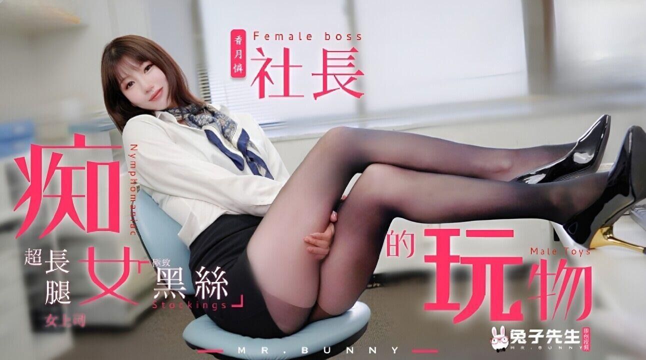 兔子先生TZ-097痴女社长的玩物-极品