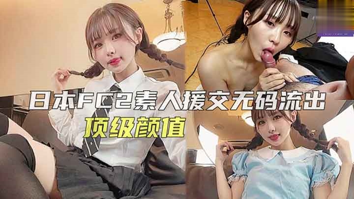 FC2骚气妹子援交无码流出萝莉学生可爱白虎自慰-极品