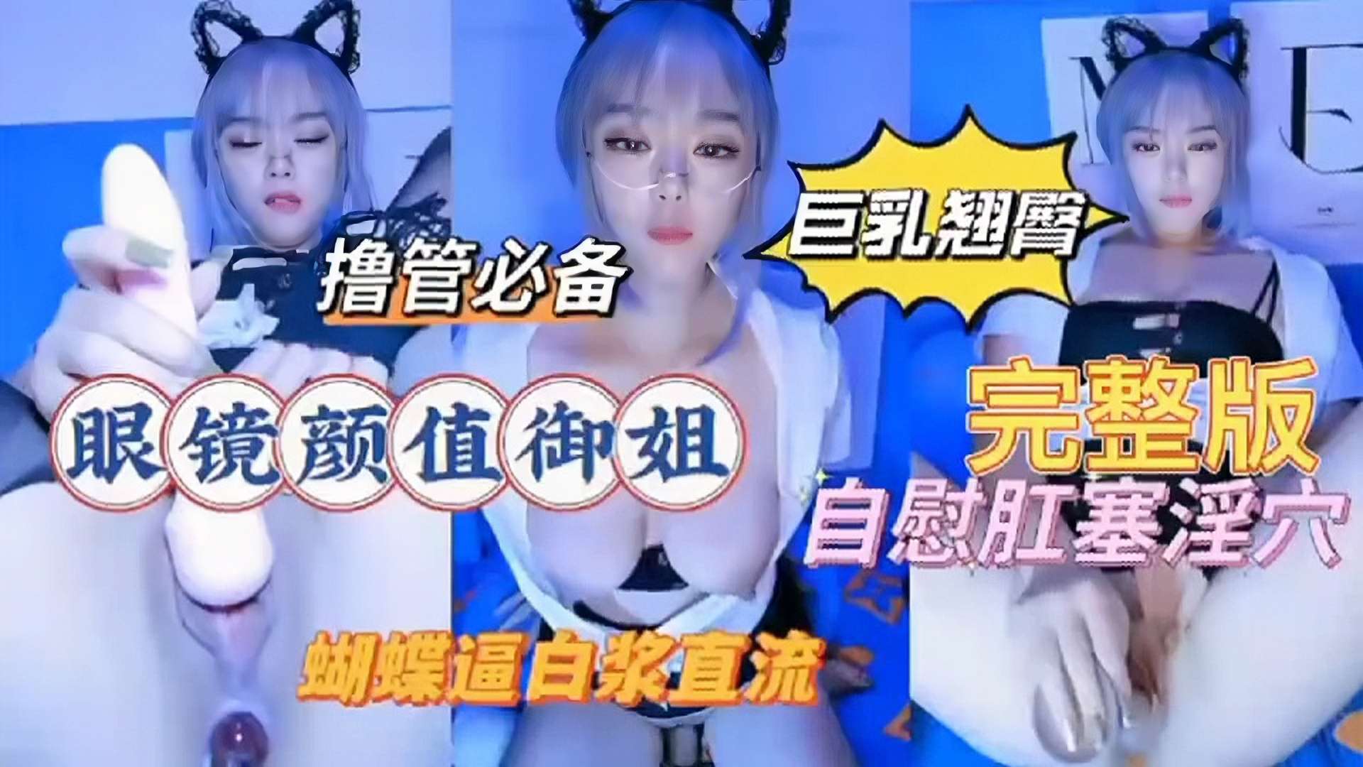 巨乳翘臀撸管必备眼镜颜值御姐完整版自慰肛塞淫穴蝴蝶逼白浆直流-极品