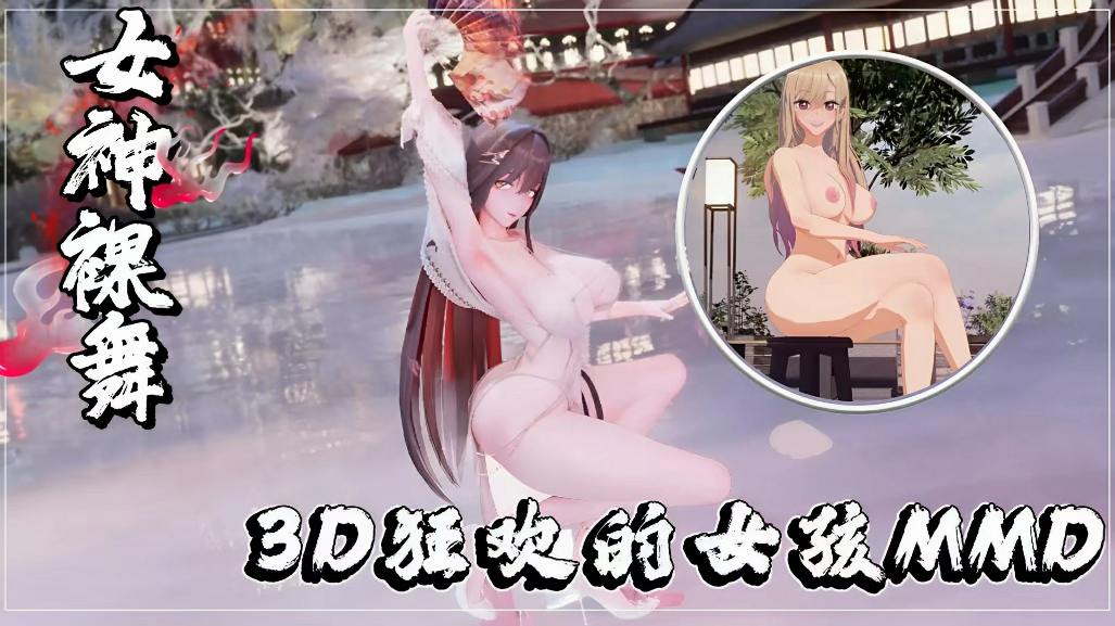 3D狂欢的女孩MMD-极品