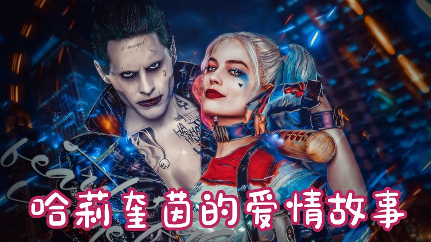 哈莉奎茵的爱情故事3D色情合集-极品