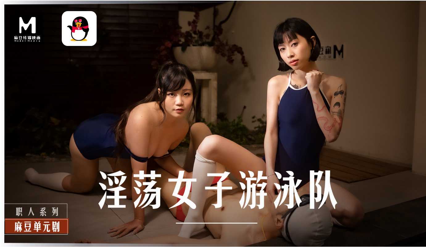 扣扣X麻豆淫荡女子游泳队MD-0242-极品