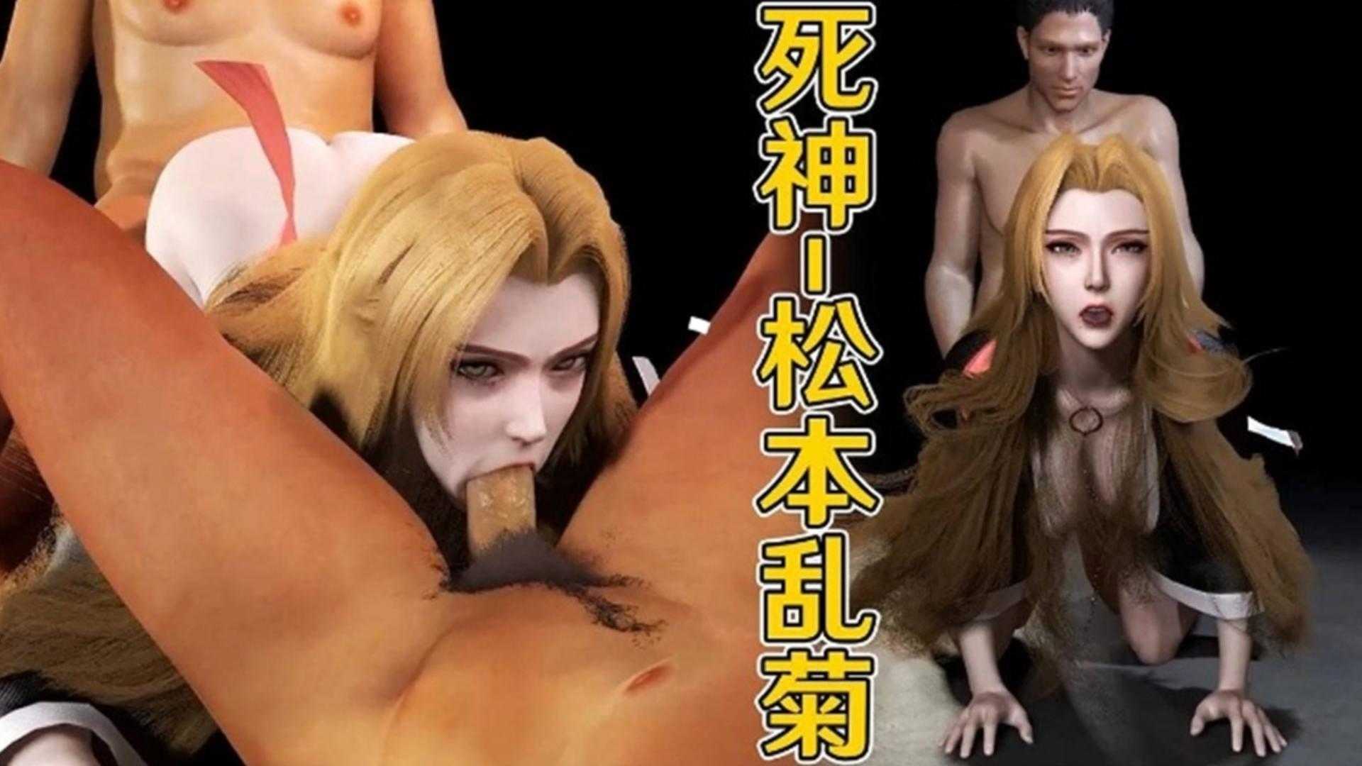 3D死神松本乱菊的3P肛交深喉之旅-极品