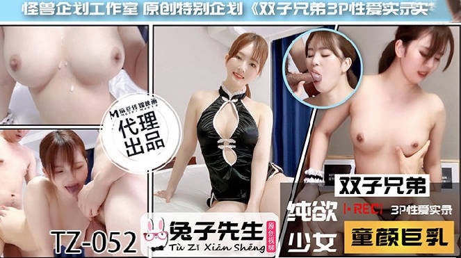 TZ-052双子兄弟之3P性爱实录-极品