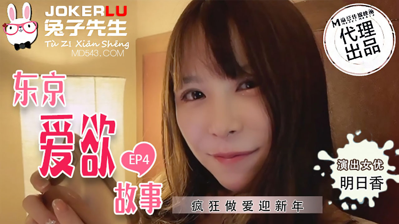 TZ-038东京爱欲故事.EP4.明日香.疯狂做爱迎新年-极品