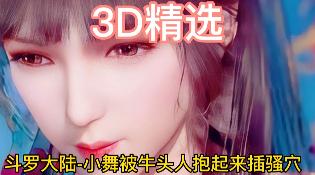3D精选斗罗大陆-小舞被牛头人抱起来插骚穴-极品