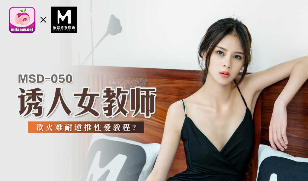 MSD050誘人女教師新人女優-宋妮可-极品