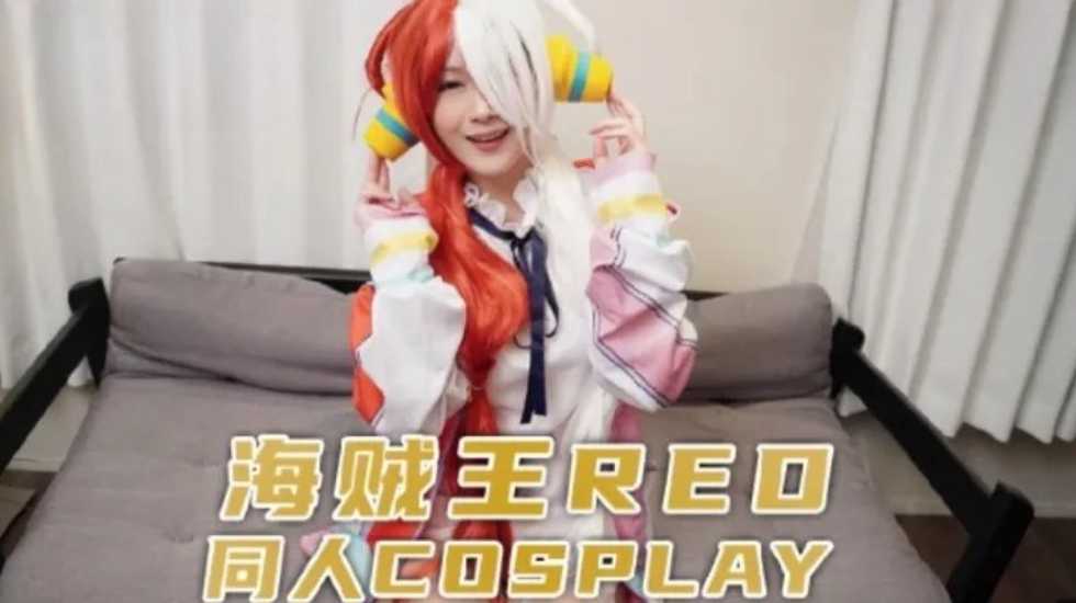 兔子先生監制海賊王RED同人cosplay-极品