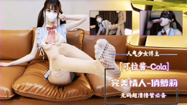 少女博主-可拉酱Cola完美情人俏萝莉-极品