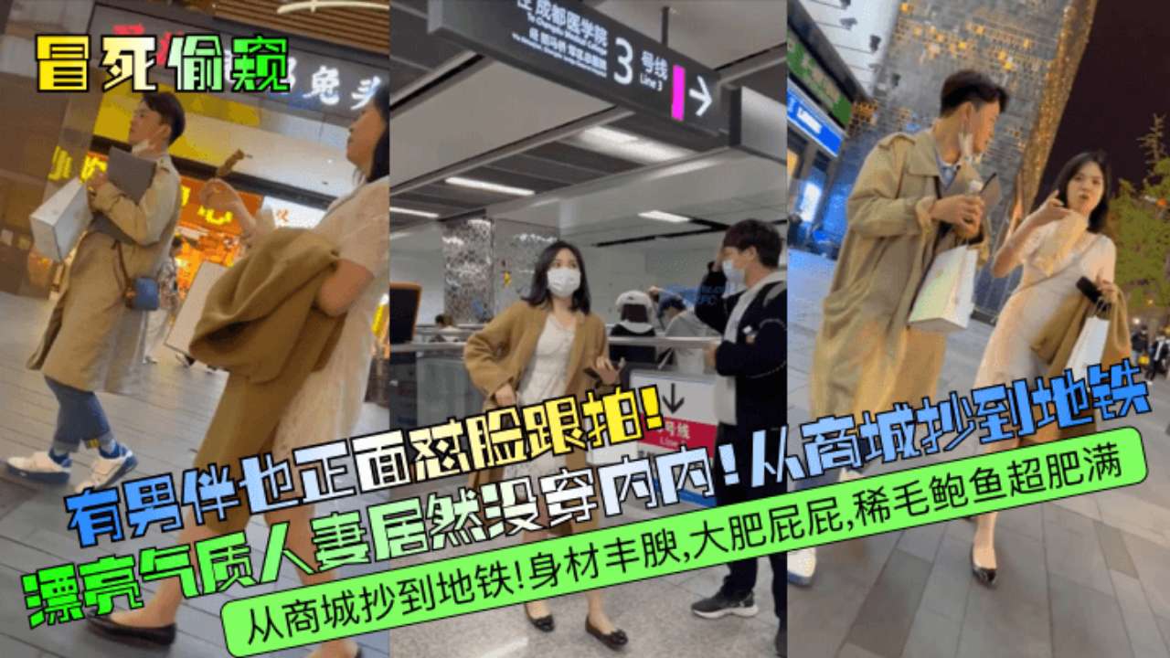 冒死偷窥三漂亮气质人妻居然没穿内内从商城抄到地铁身材丰腴大肥屁屁稀毛鲍鱼超肥满-极品